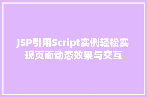 JSP引用Script实例轻松实现页面动态效果与交互