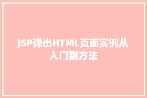 JSP弹出HTML页面实例从入门到方法