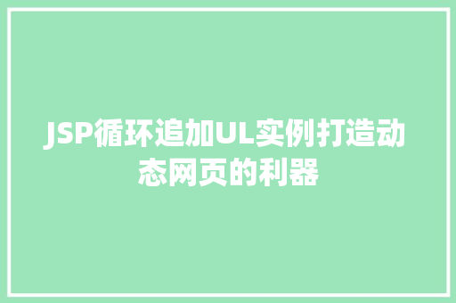 JSP循环追加UL实例打造动态网页的利器