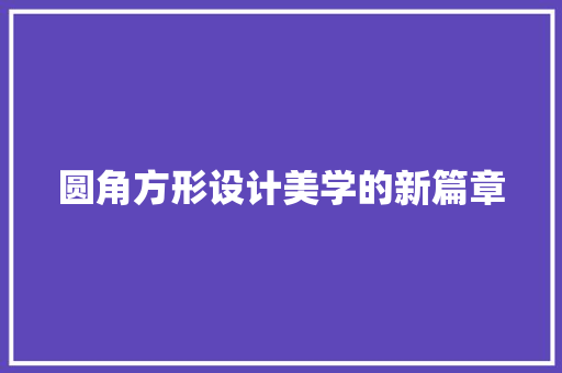 圆角方形设计美学的新篇章