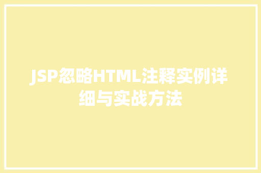 JSP忽略HTML注释实例详细与实战方法  第1张