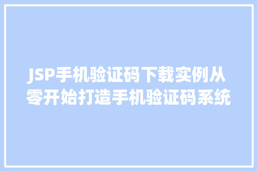 JSP手机验证码下载实例从零开始打造手机验证码系统  第1张