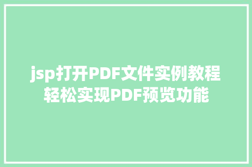 jsp打开PDF文件实例教程轻松实现PDF预览功能