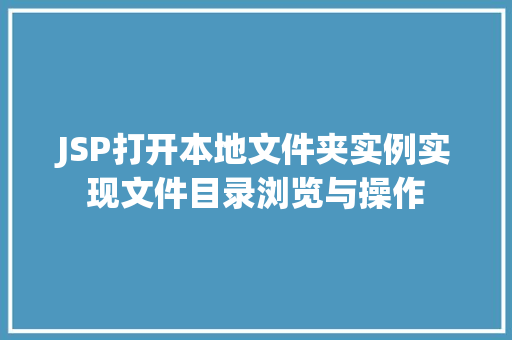 JSP打开本地文件夹实例实现文件目录浏览与操作