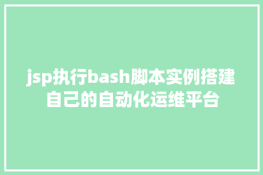 jsp执行bash脚本实例搭建自己的自动化运维平台  第1张