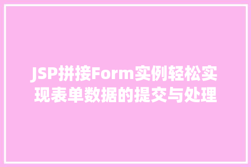 JSP拼接Form实例轻松实现表单数据的提交与处理