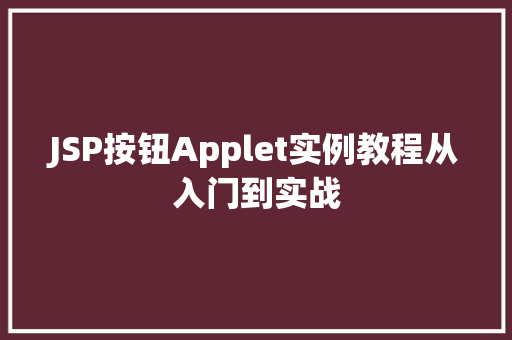 JSP按钮Applet实例教程从入门到实战  第1张