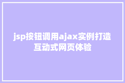 jsp按钮调用ajax实例打造互动式网页体验
