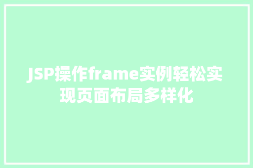 JSP操作frame实例轻松实现页面布局多样化 第1张 JSP操作frame实例轻松实现页面布局多样化 第1张