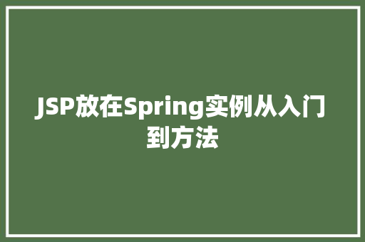 JSP放在Spring实例从入门到方法