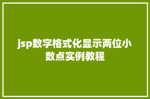 jsp数字格式化显示两位小数点实例教程  第1张