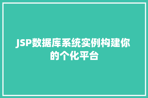 JSP数据库系统实例构建你的个化平台