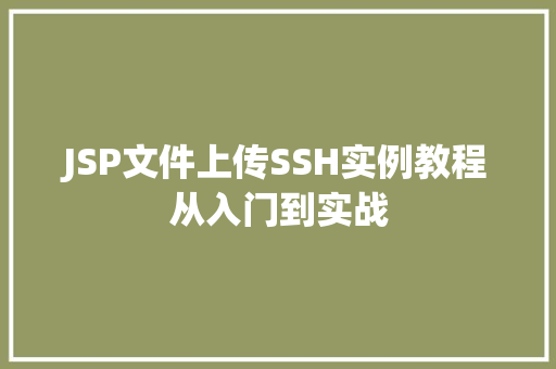 JSP文件上传SSH实例教程从入门到实战  第1张
