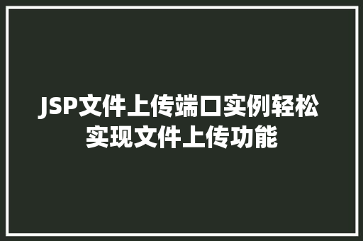 JSP文件上传端口实例轻松实现文件上传功能  第1张