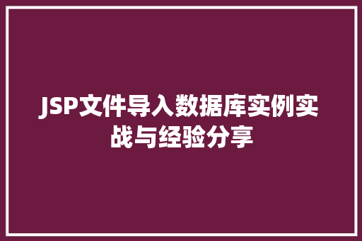 JSP文件导入数据库实例实战与经验分享