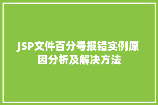 JSP文件百分号报错实例原因分析及解决方法