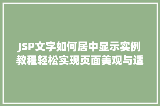 JSP文字如何居中显示实例教程轻松实现页面美观与适用