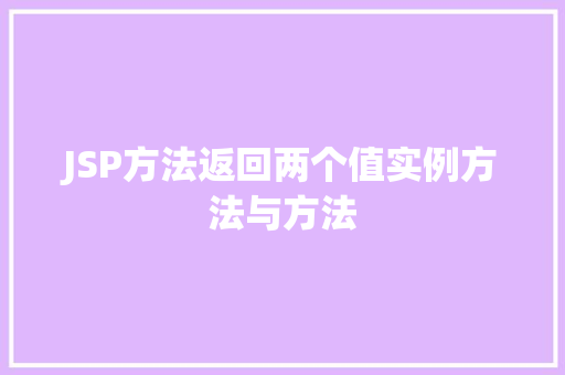 JSP方法返回两个值实例方法与方法