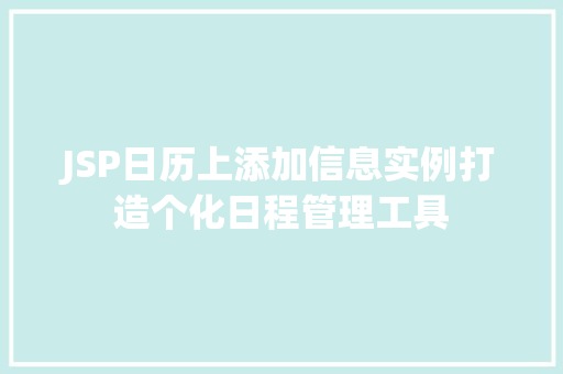 JSP日历上添加信息实例打造个化日程管理工具