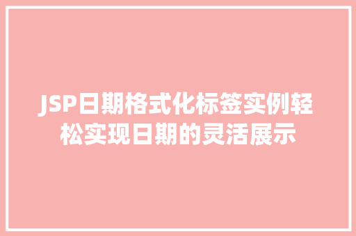 JSP日期格式化标签实例轻松实现日期的灵活展示  第1张