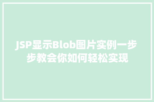 JSP显示Blob图片实例一步步教会你如何轻松实现