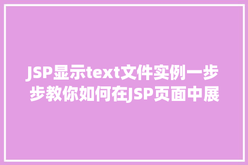 JSP显示text文件实例一步步教你如何在JSP页面中展示文本文件内容
