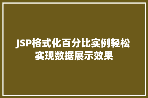 JSP格式化百分比实例轻松实现数据展示效果