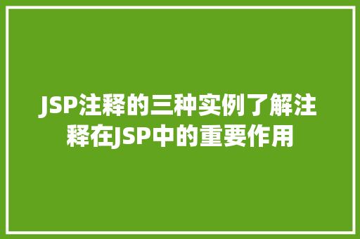 JSP注释的三种实例了解注释在JSP中的重要作用