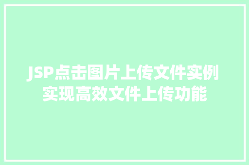 JSP点击图片上传文件实例实现高效文件上传功能