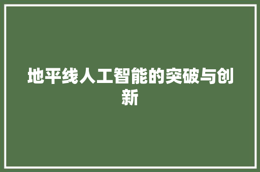 地平线人工智能的突破与创新