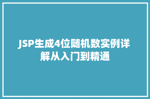 JSP生成4位随机数实例详解从入门到精通