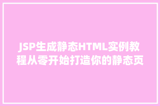 JSP生成静态HTML实例教程从零开始打造你的静态页面