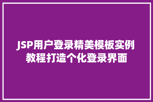 JSP用户登录精美模板实例教程打造个化登录界面