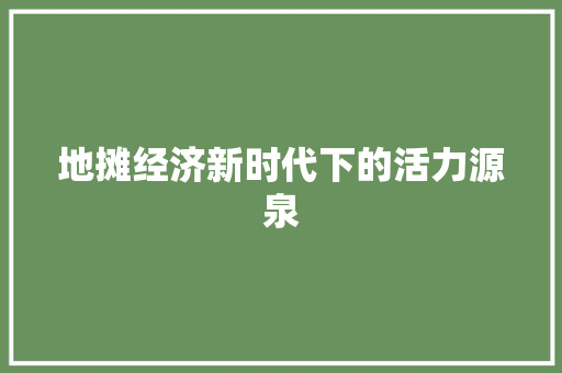 地摊经济新时代下的活力源泉
