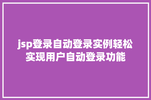 jsp登录自动登录实例轻松实现用户自动登录功能