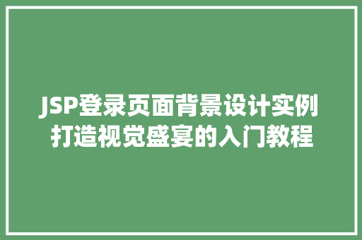 JSP登录页面背景设计实例打造视觉盛宴的入门教程