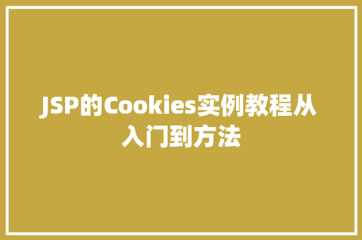 JSP的Cookies实例教程从入门到方法
