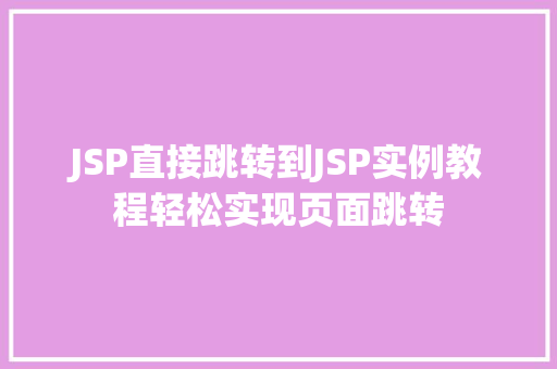 JSP直接跳转到JSP实例教程轻松实现页面跳转