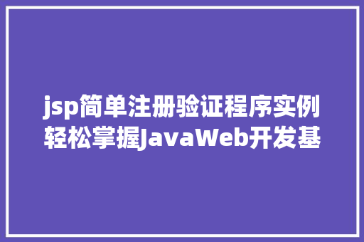jsp简单注册验证程序实例轻松掌握JavaWeb开发基础