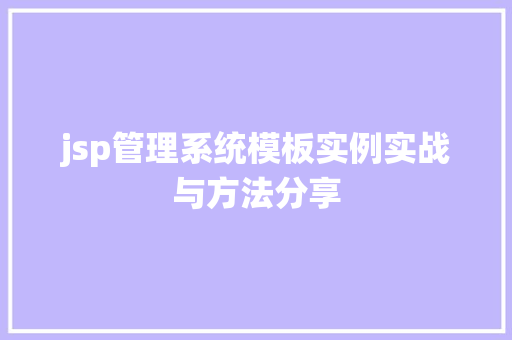 jsp管理系统模板实例实战与方法分享