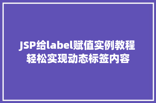 JSP给label赋值实例教程轻松实现动态标签内容