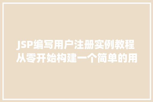 JSP编写用户注册实例教程从零开始构建一个简单的用户注册系统