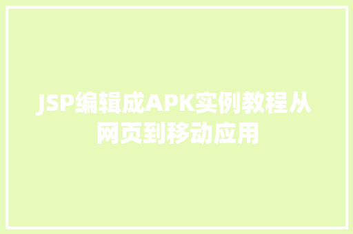 JSP编辑成APK实例教程从网页到移动应用