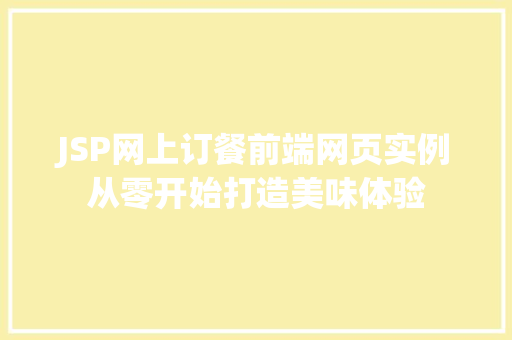 JSP网上订餐前端网页实例从零开始打造美味体验