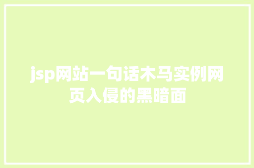 jsp网站一句话木马实例网页入侵的黑暗面