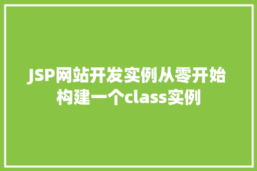 JSP网站开发实例从零开始构建一个class实例
