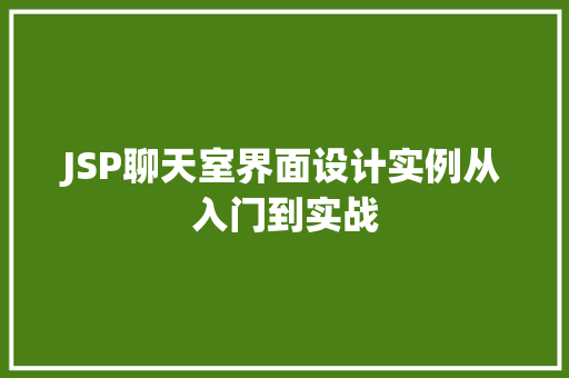 JSP聊天室界面设计实例从入门到实战  第1张