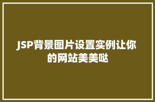 JSP背景图片设置实例让你的网站美美哒