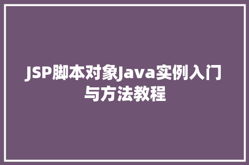 JSP脚本对象Java实例入门与方法教程
