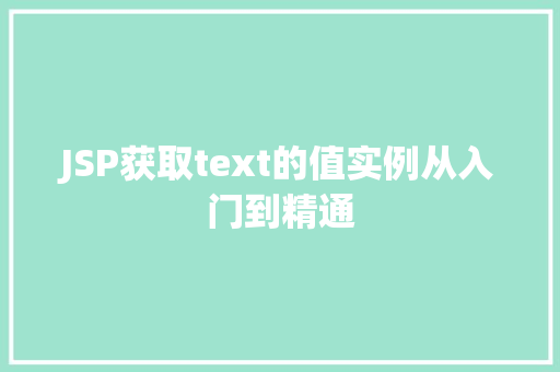 JSP获取text的值实例从入门到精通  第1张